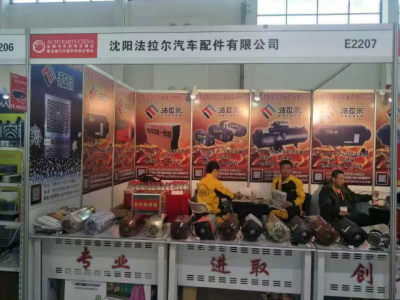 2017年5月 沈阳全国汽车配件交易会E2207