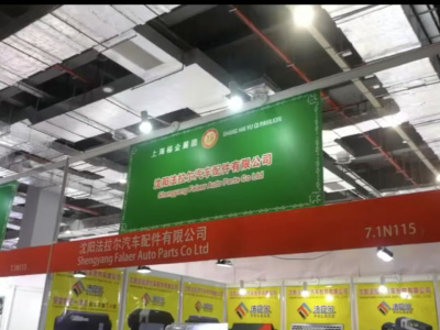 2017年11月7上海法兰克福国际汽配展7.1N115